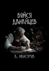 Андрей Мансуров - Бойся Данайцев!