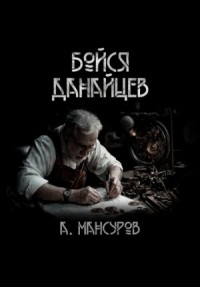 Бойся Данайцев!