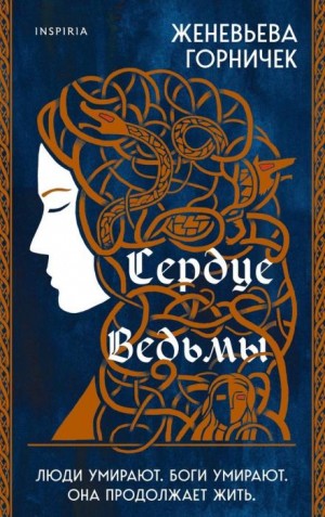 Горничек Женевьева - Сердце ведьмы