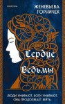 Горничек Женевьева - Сердце ведьмы