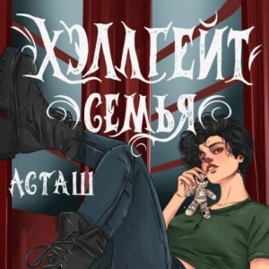 Асташ - Хэллгейт. Семья
