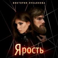 Ярость