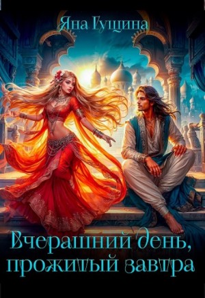 Яна Гущина - Вчерашний день, прожитый завтра
