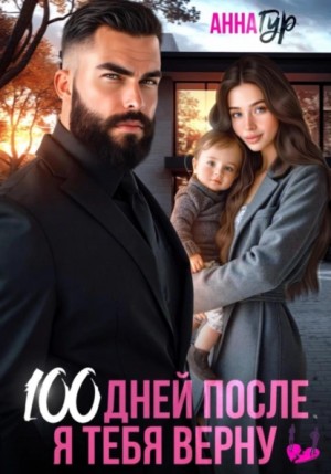 Анна Гур - 100 дней после. Я тебя верну