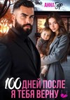 Анна Гур - 100 дней после. Я тебя верну