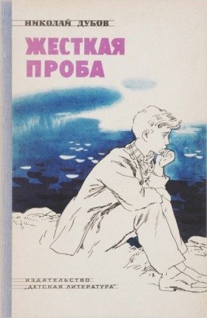 Николай Дубов - Жёсткая проба