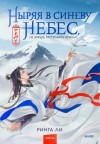 Ринга Ли - Ныряя в синеву небес, не забудь расправить крылья
