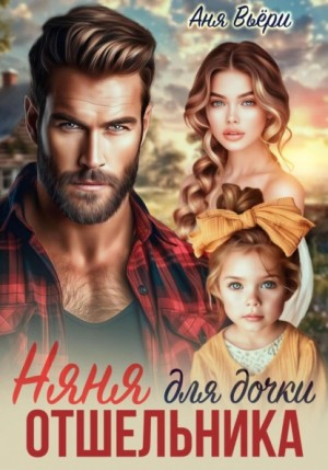 Аня Вьёри - Няня для дочки отшельника Аня Вьёри - Няня для дочки отшельника
