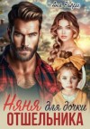 Аня Вьёри - Няня для дочки отшельника