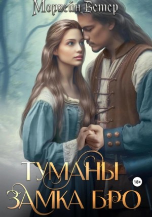 Морвейн Ветер - Туманы замка Бро: Том 1. Замки в тумане