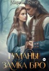Морвейн Ветер - Туманы замка Бро: Том 1. Замки в тумане