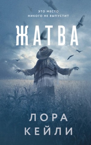 Лора Кейли - Жатва