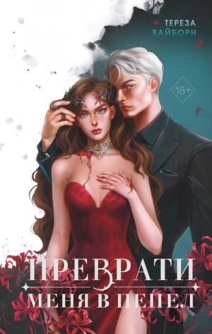 Тереза Вайборн - Преврати меня в пепел