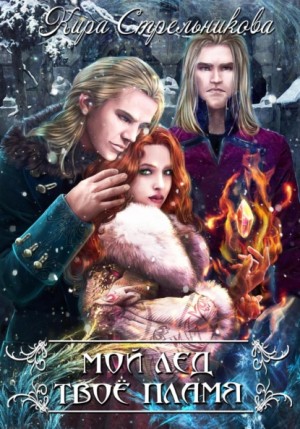 Кира Стрельникова - Мой лёд, твоё пламя