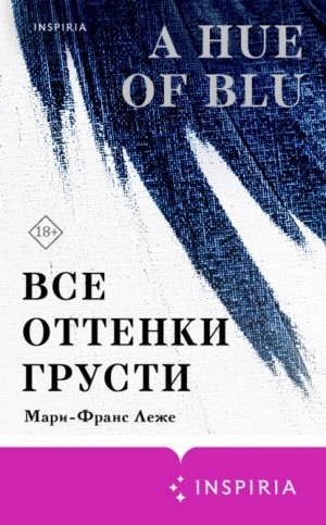 Мари-Франс Леже - Все оттенки грусти