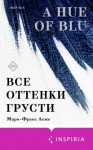 Мари-Франс Леже - Все оттенки грусти