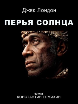 Джек Лондон - Перья Солнца