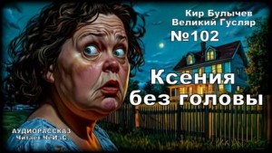 Кир Булычев - Ксения без головы