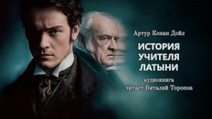 Артур Конан Дойл - История учителя латыни