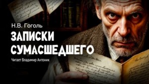 Николай Гоголь - Записки сумасшедшего
