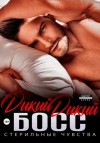 Ева Мелоди - Дикий дикий босс