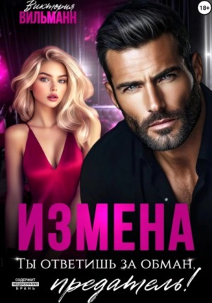 Виктория Вильманн - Измена. Ты ответишь за обман, предатель!