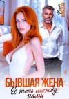 Юлия Ильская - Бывшая жена. Ее тень между нами