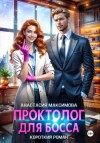 Анастасия Максимова - Проктолог для босса
