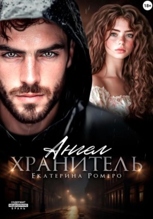 Екатерина Ромеро - Ангел хранитель