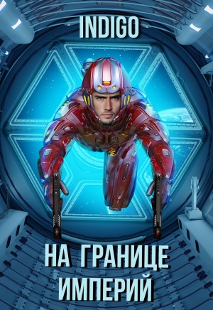 INDIGO - На границе империй. Том 7. Часть 2