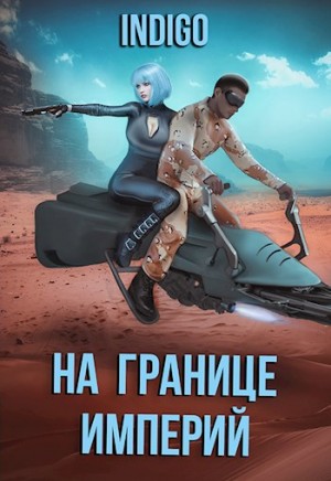 INDIGO - На границе империй. Том 7 Часть 3