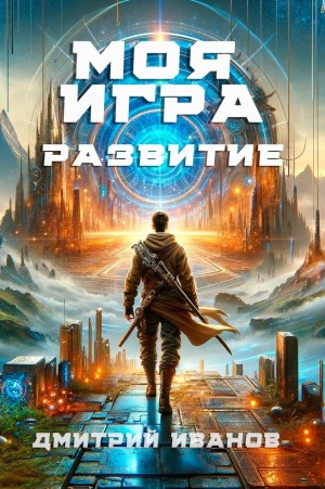Дмитрий Иванов - Моя игра. Развитие