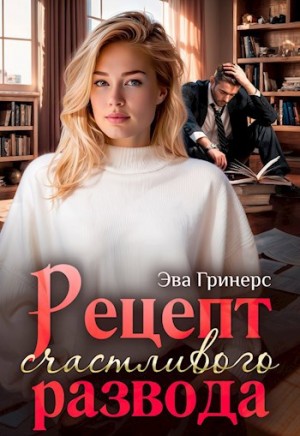 Эва Гринерс - Рецепт счастливого развода