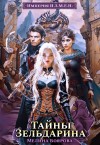 Мелина Боярова - Тайны Зельдарина
