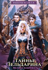 Тайны Зельдарина