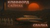 Клиффорд Саймак - Свалка