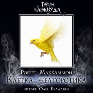 Роберт Маккаммон - Клетка желторотика
