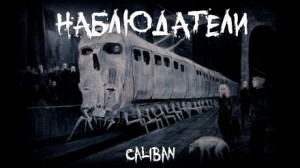 Caliban  - Наблюдатели