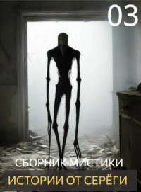 Истории от Серёги №3