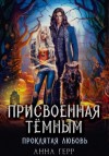 Анна Герр - Присвоенная Тёмным. Проклятая Любовь