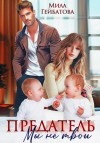 Мила Гейбатова - Предатель. Мы (не) твои