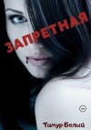 Тимур Белый - Запретная