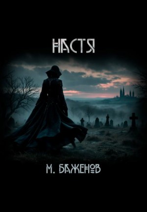 Макс Баженов - Настя