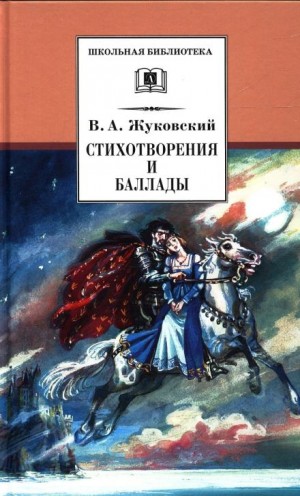 Василий Жуковский - Стихотворения и баллады