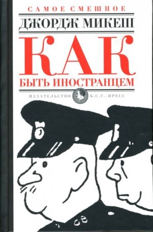 Джордж Микеш - Как быть иностранцем