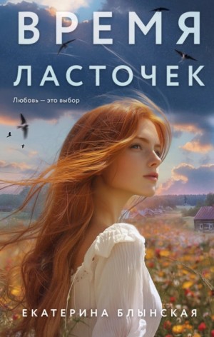 Екатерина Блынская - Время ласточек