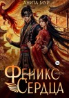 Анита Мур - Феникс моего сердца
