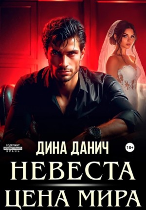 Дина Данич - Невеста. Цена мира