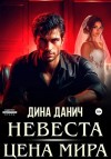 Дина Данич - Невеста. Цена мира