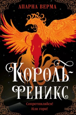 Апарна Верма - Король-феникс